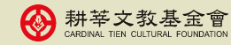 耕莘文教基金會 (Cardinal Tien Cultural Foundation)