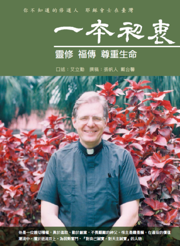 一本初衷——靈修 福傳 尊重生命