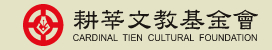 耕莘文教基金會(Cardinal Tien Cultural Foundation)